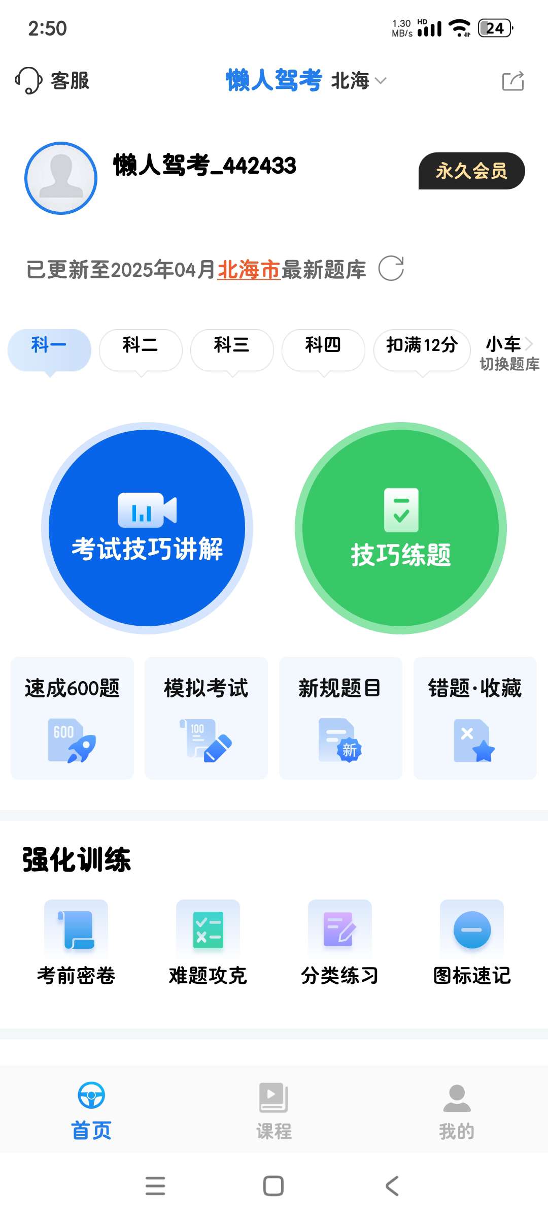 懒人驾考2.12.6解锁永久会员第6张插图