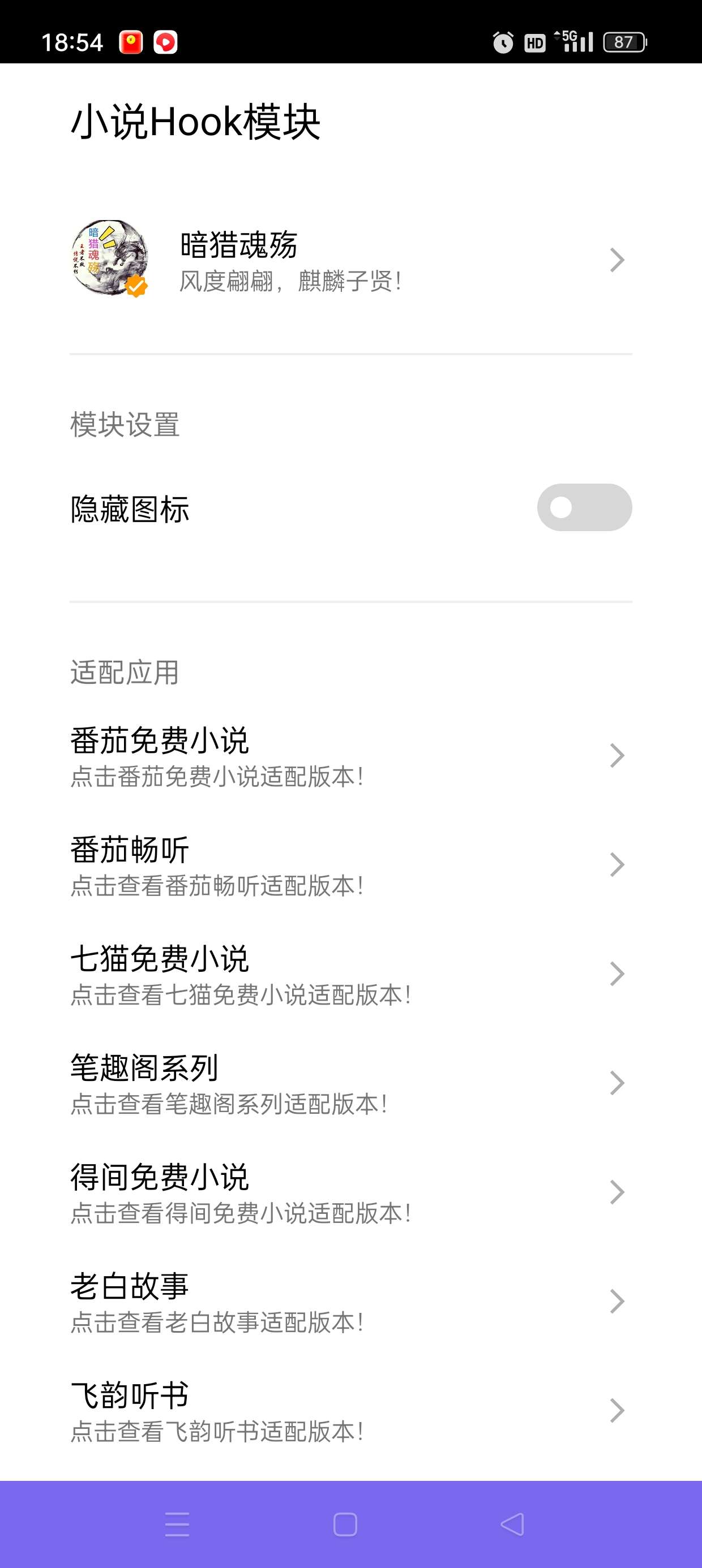 小说Hook模块📣解锁多款小说会员免root附教程第6张插图