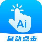 点击助手1.17自动连续点击！解放双手！抢票！抢福袋第5张插图