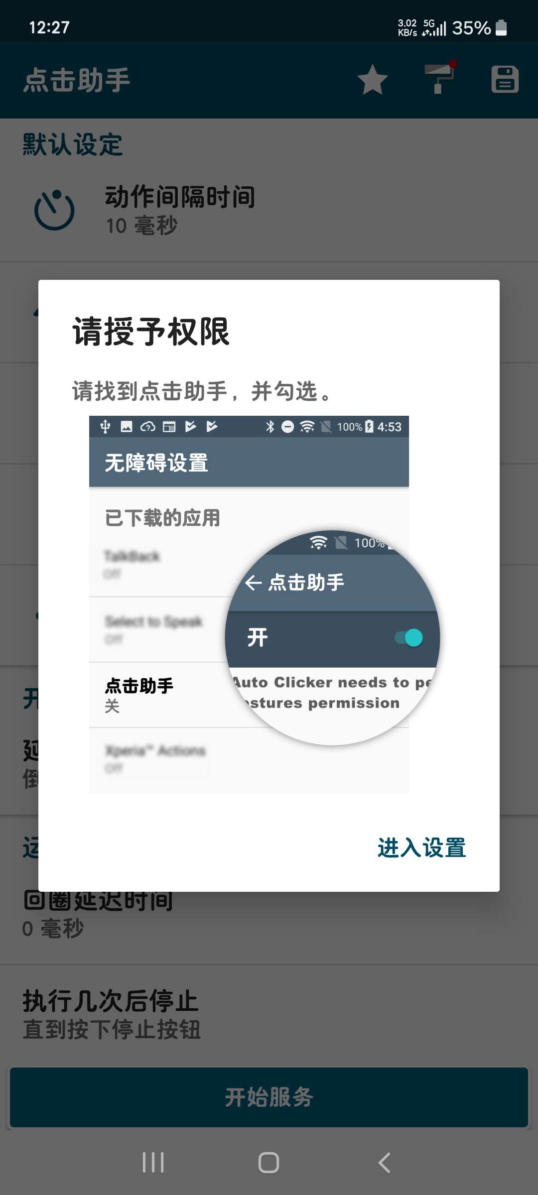 点击助手1.17自动连续点击!解放双手!抢票!抢福袋第7张插图 点击助手1.17自动连续点击!解放双手!抢票!抢福袋第7张插图