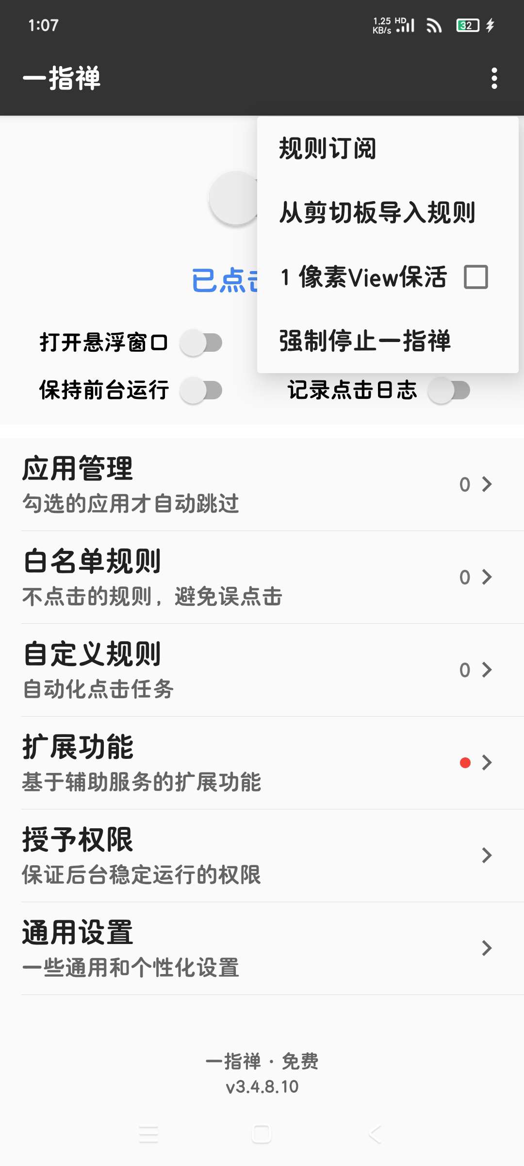 一指禅 3.4.8秒跳广告神器 自带扩展功能第6张插图