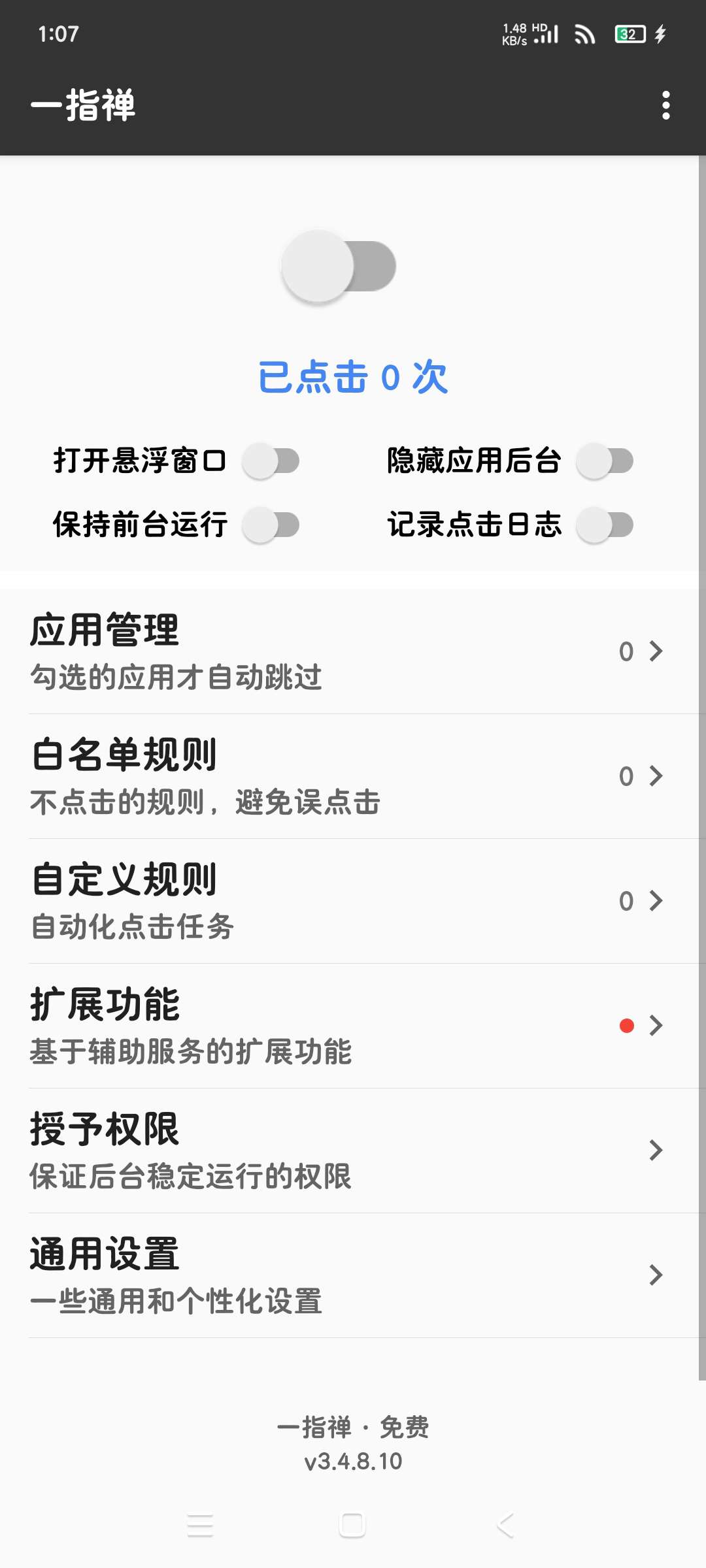 一指禅 3.4.8秒跳广告神器 自带扩展功能第7张插图