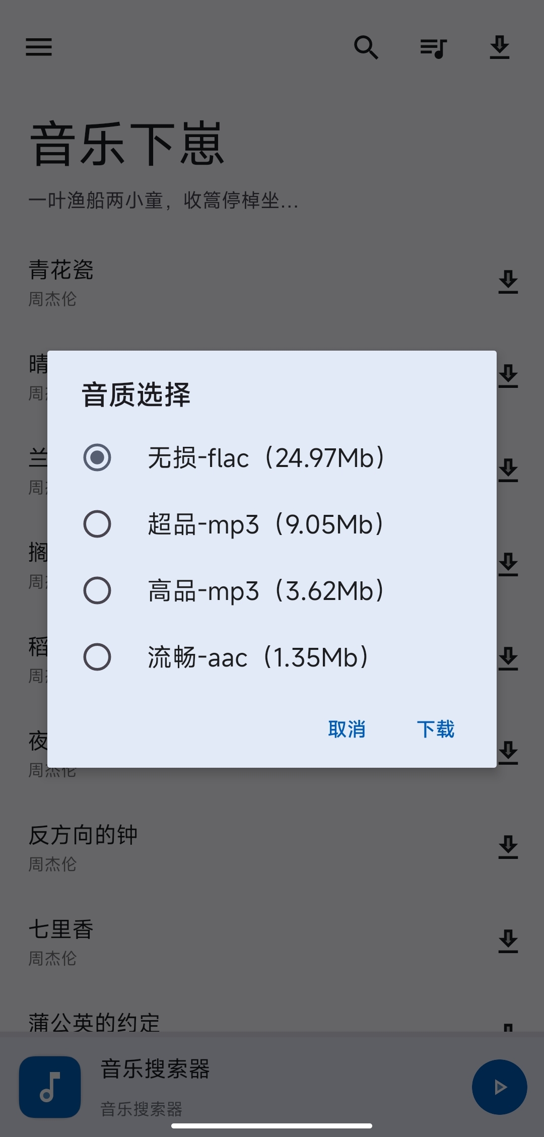 音乐下崽 520免费音乐软件可无损下载第4张插图