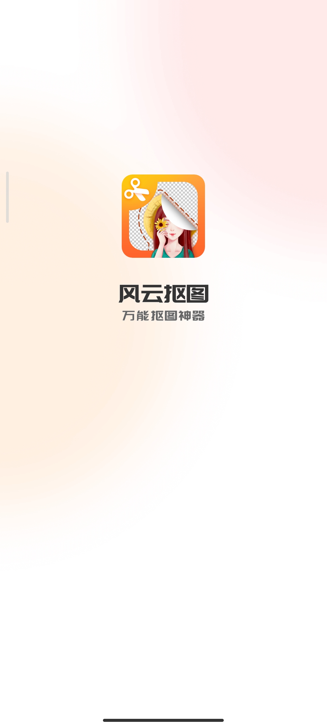 风云抠图 v1.6.1.1127会员版 抠图神器第8张插图