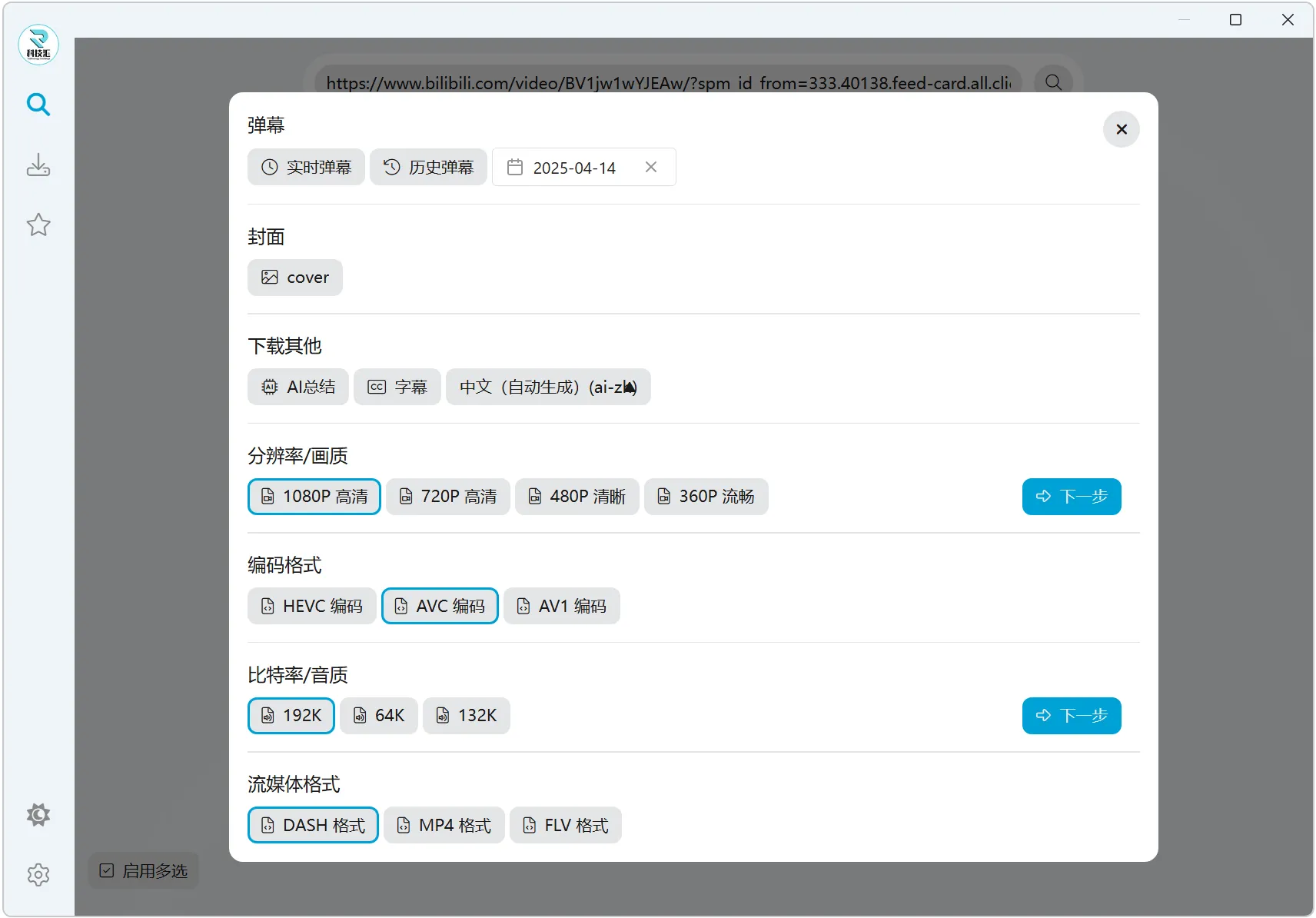 BiliTools 1.3.5版本☘️支持win/Mac第10张插图