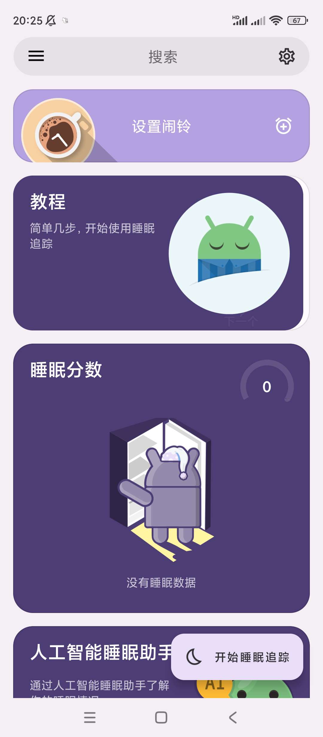 睡眠追踪高级版一款强大的非接触式睡眠周期跟踪应用第5张插图 睡眠追踪高级版一款强大的非接触式睡眠周期跟踪应用第5张插图