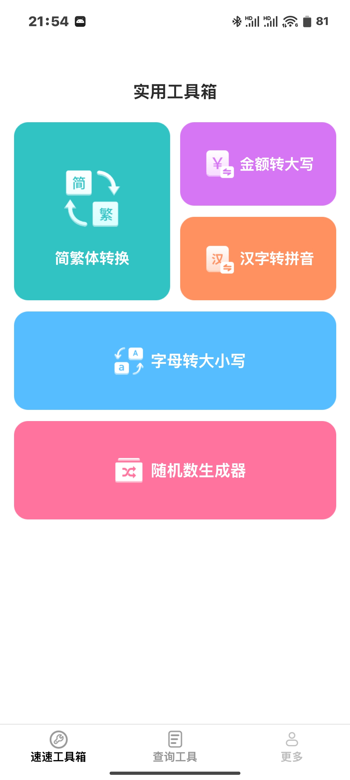 速速工具包一款集速速工具箱和查询工具于一体的应用第6张插图 速速工具包一款集速速工具箱和查询工具于一体的应用第6张插图
