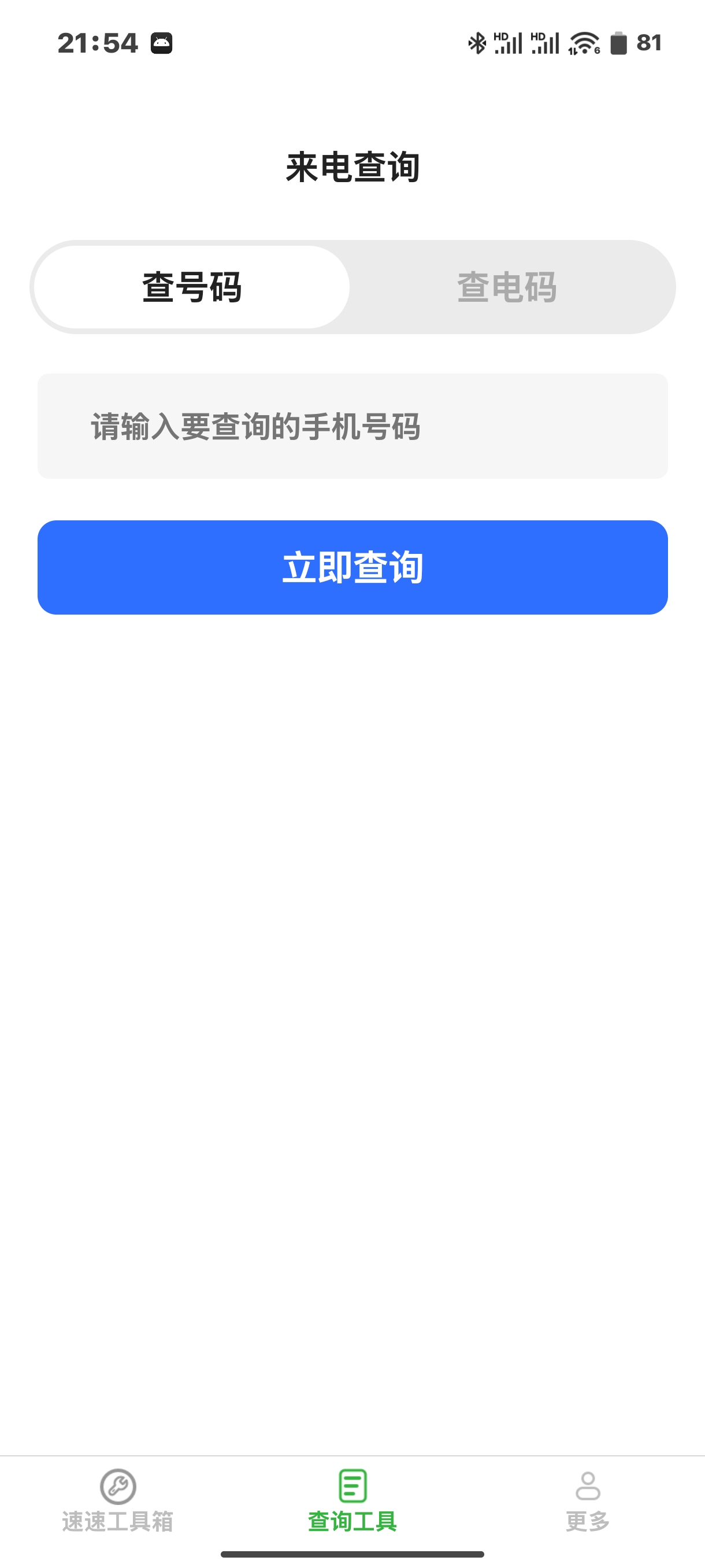 速速工具包一款集速速工具箱和查询工具于一体的应用第7张插图 速速工具包一款集速速工具箱和查询工具于一体的应用第7张插图
