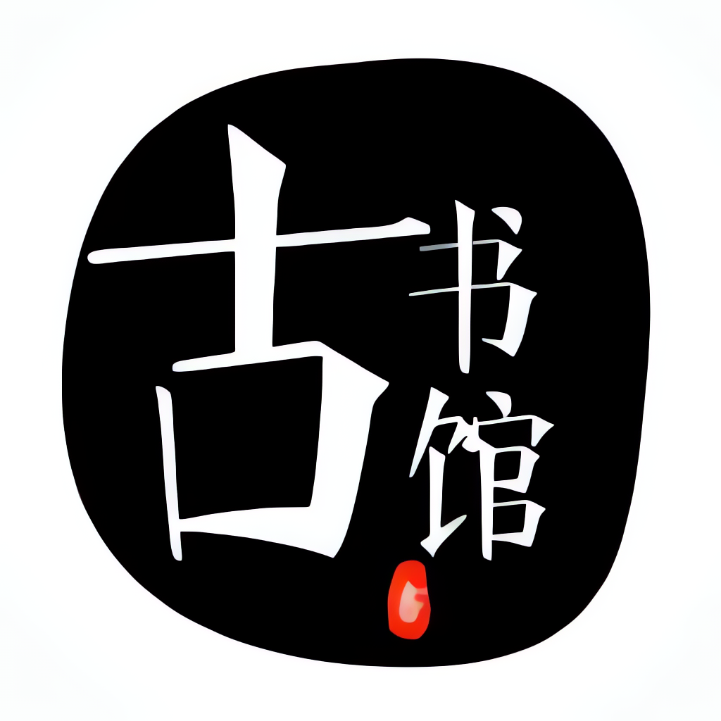 古籍库纯净版 9.2包含几乎所有古籍 支持听书第5张插图