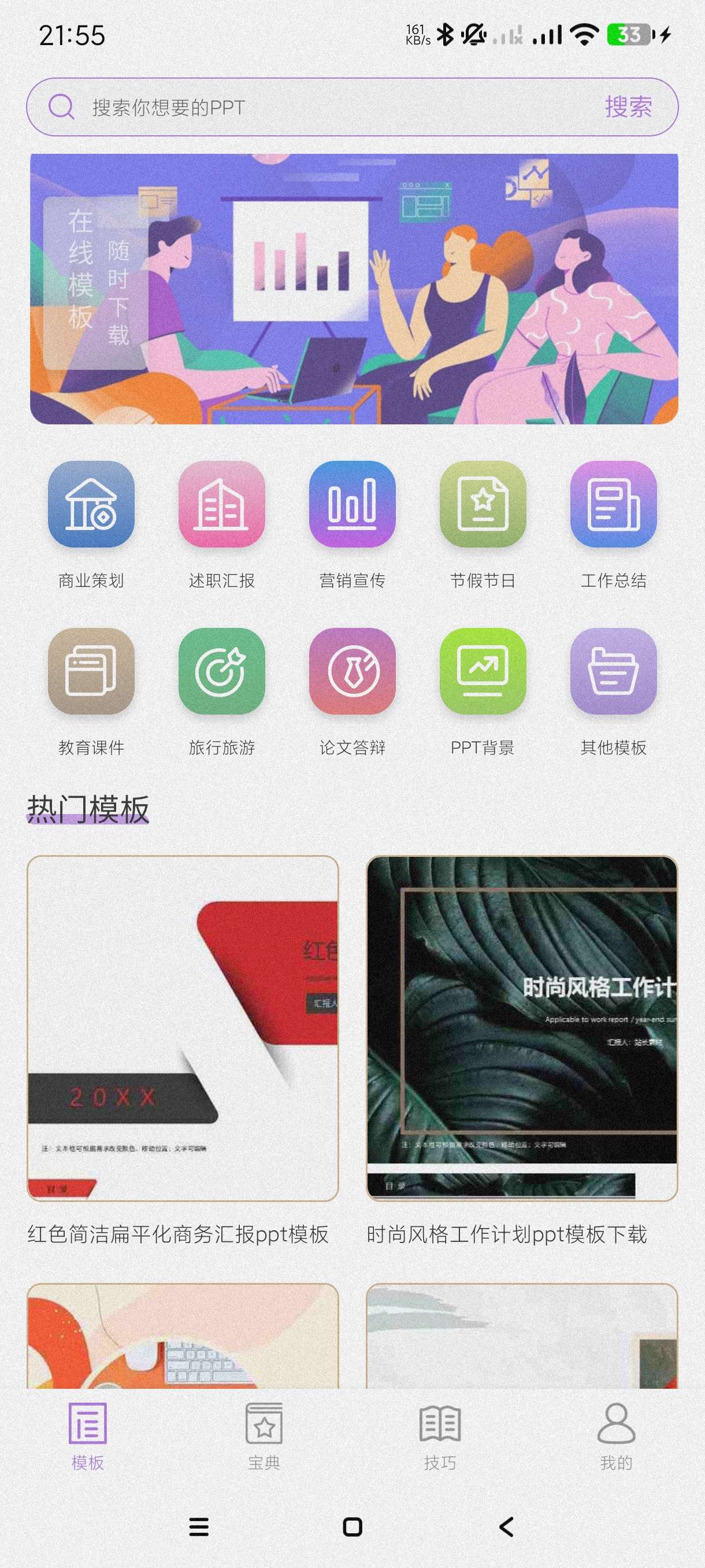 掌上PPT模板1.0.1海量模板~工作必备~会员版第5张插图 掌上PPT模板1.0.1海量模板~工作必备~会员版第5张插图