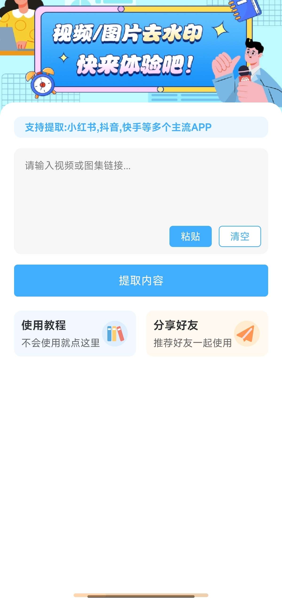 青青去水印 1.1支持上百平台无水印下载第6张插图