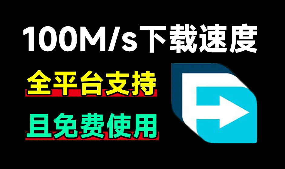 FDM100M/s下载速度！支持全平台，轻松暴力提速！第4张插图