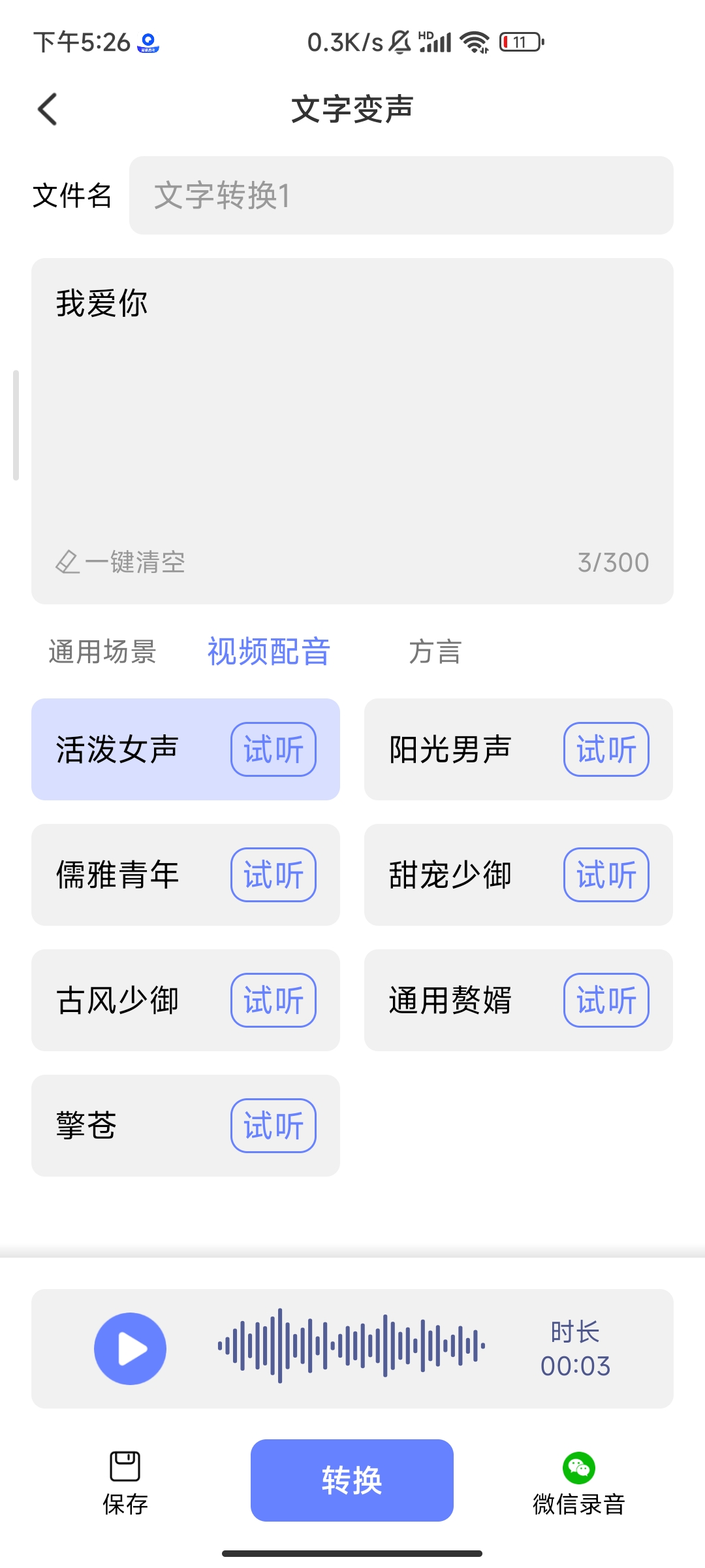 即时变声器 v1.0.7 随时变声 方便 学习版第6张插图