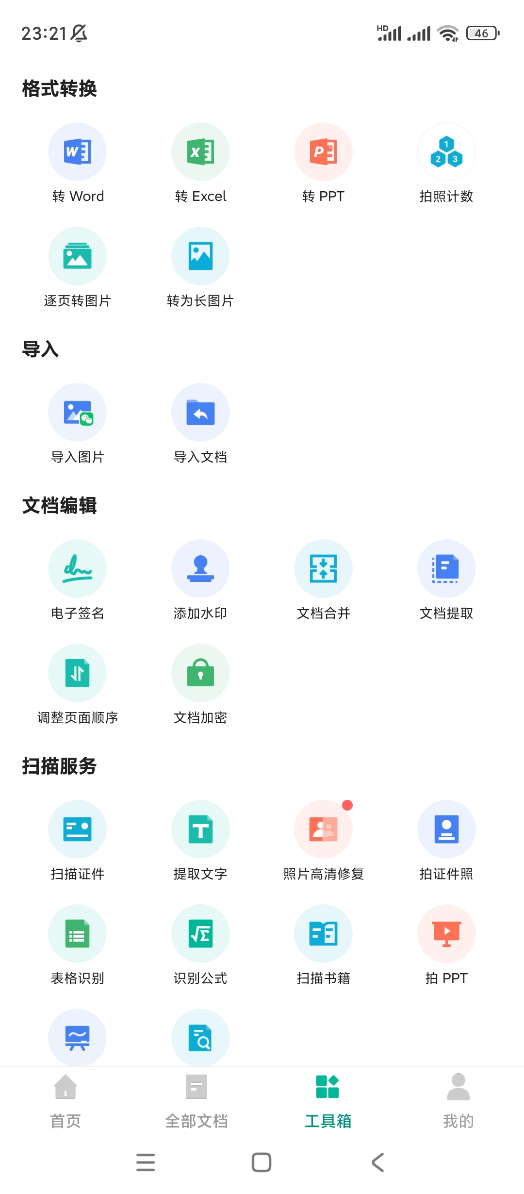 扫描全能王v6.73.0.24解锁高级版第8张插图