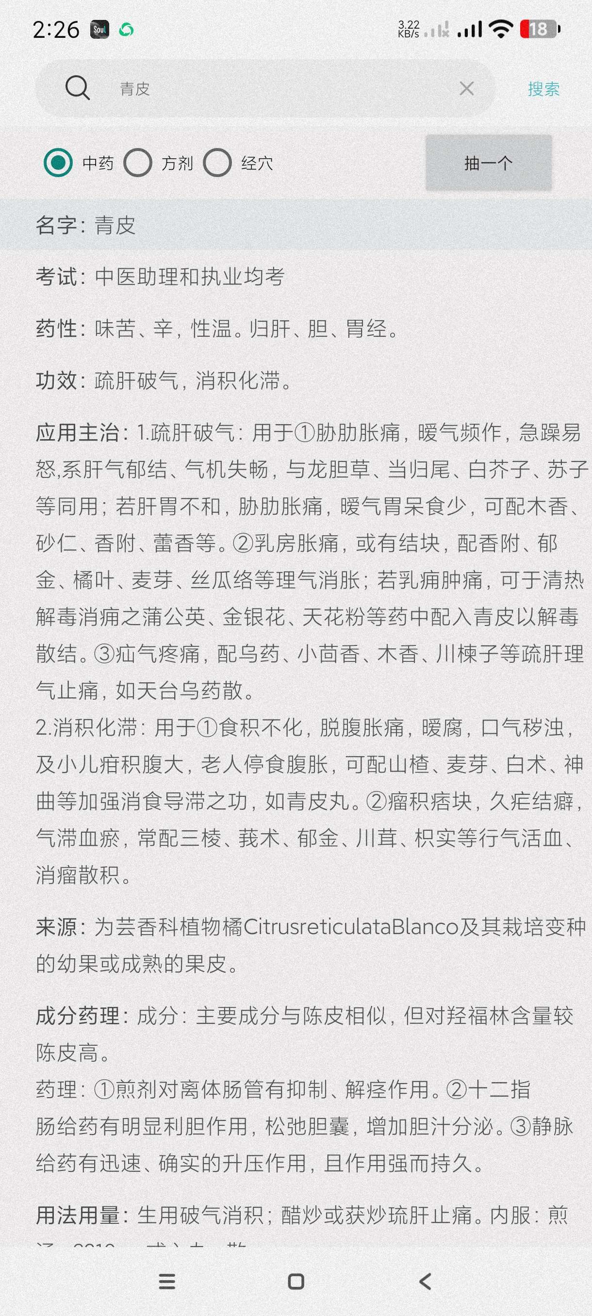 中药方剂0.1自学中医必备~熟悉中草药🌿纯净版第4张插图 中药方剂0.1自学中医必备~熟悉中草药🌿纯净版第4张插图