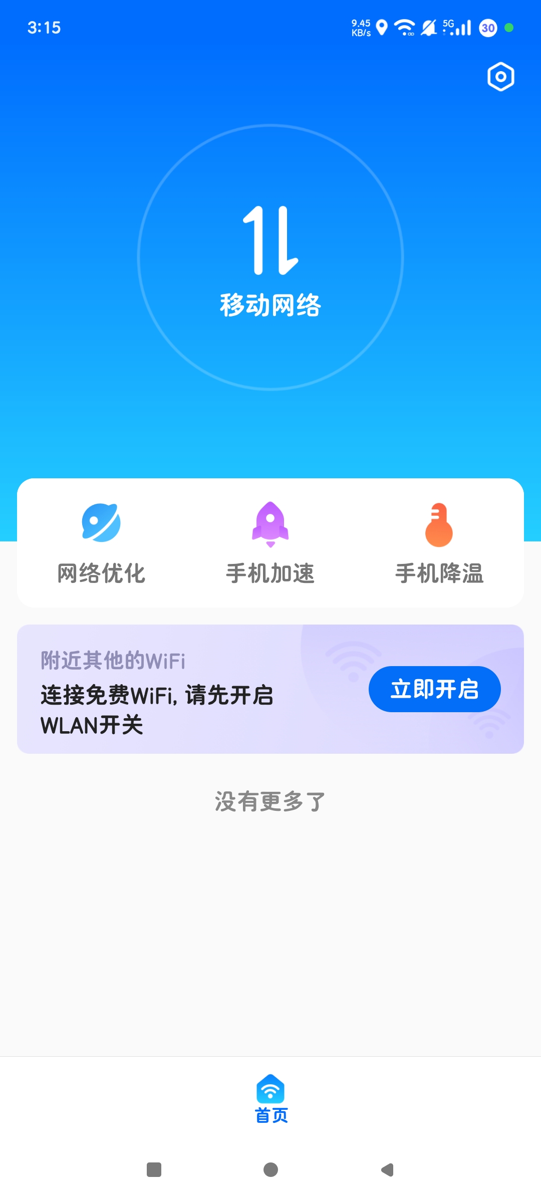 全能WIFI专家1.0一键速连 优化网络 安全上网第5张插图