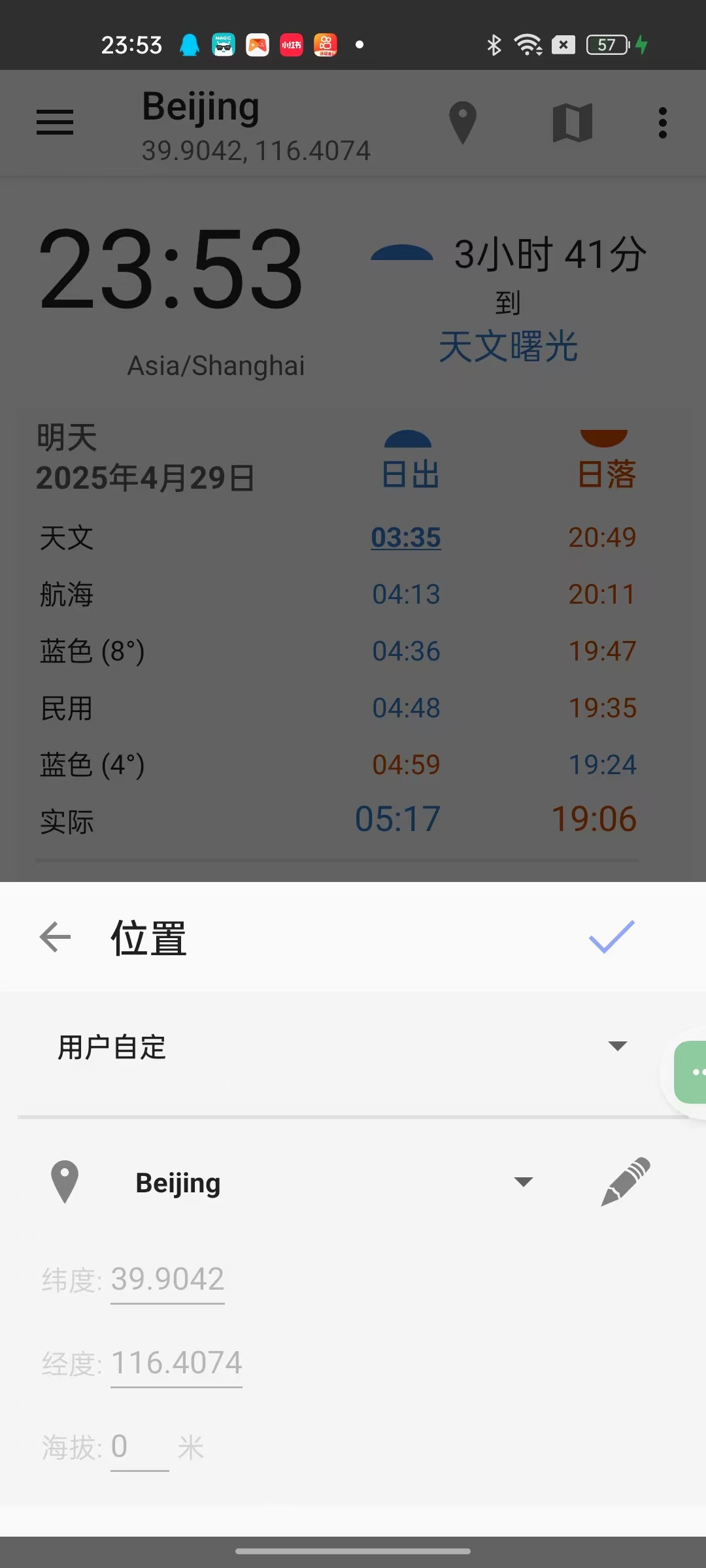Suntimes日出日落全掌握🌅解锁每日阳光密码🌇第8张插图 Suntimes日出日落全掌握🌅解锁每日阳光密码🌇第8张插图