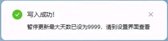 win更新暂停器，长时间暂停烦人的电脑系统更新第4张插图