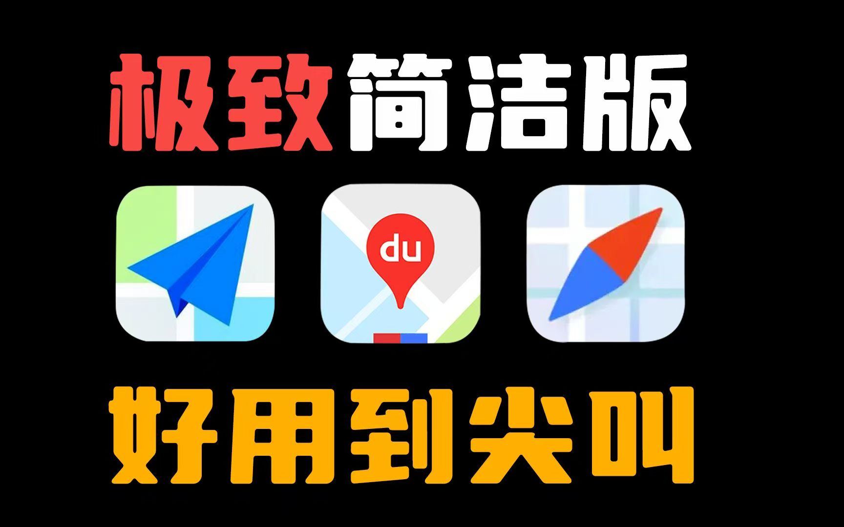 【IOS专属】优化增强的百某地图出行必备!第4张插图 【IOS专属】优化增强的百某地图出行必备!第4张插图