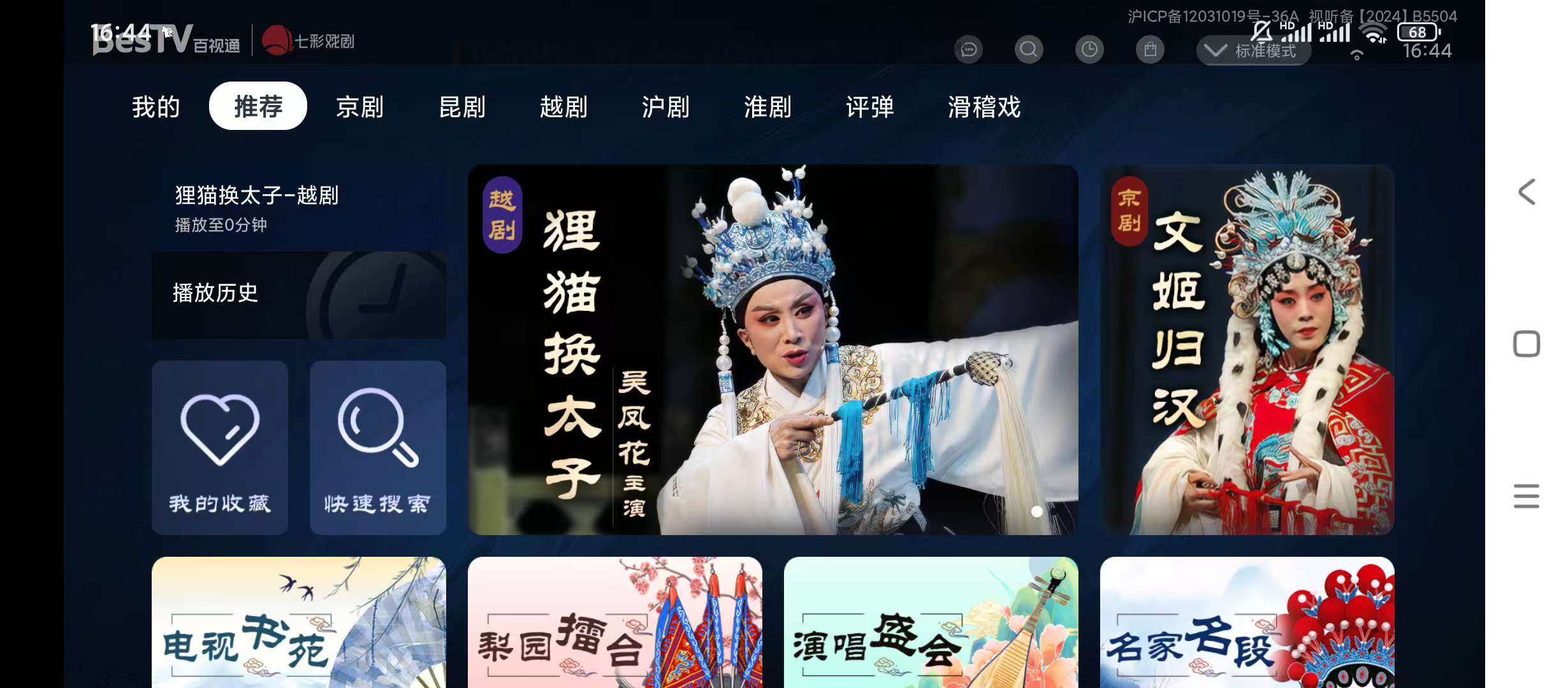 BesTV七彩戏剧一个专门看戏曲的电视播放器第4张插图