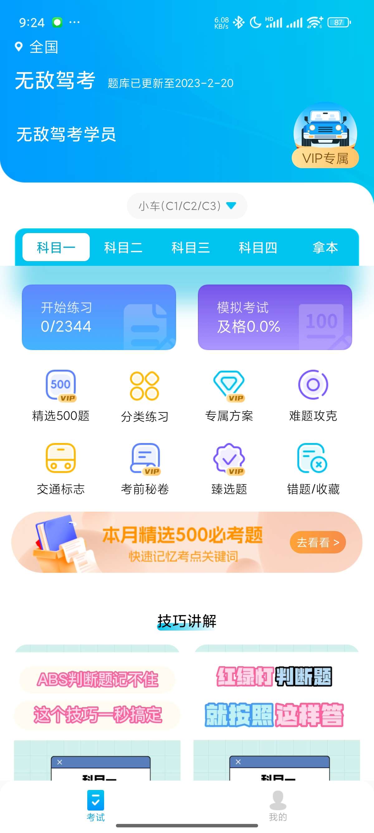 无敌驾考精选500题|考试秘籍 把把过学习版第5张插图 无敌驾考精选500题|考试秘籍 把把过学习版第5张插图