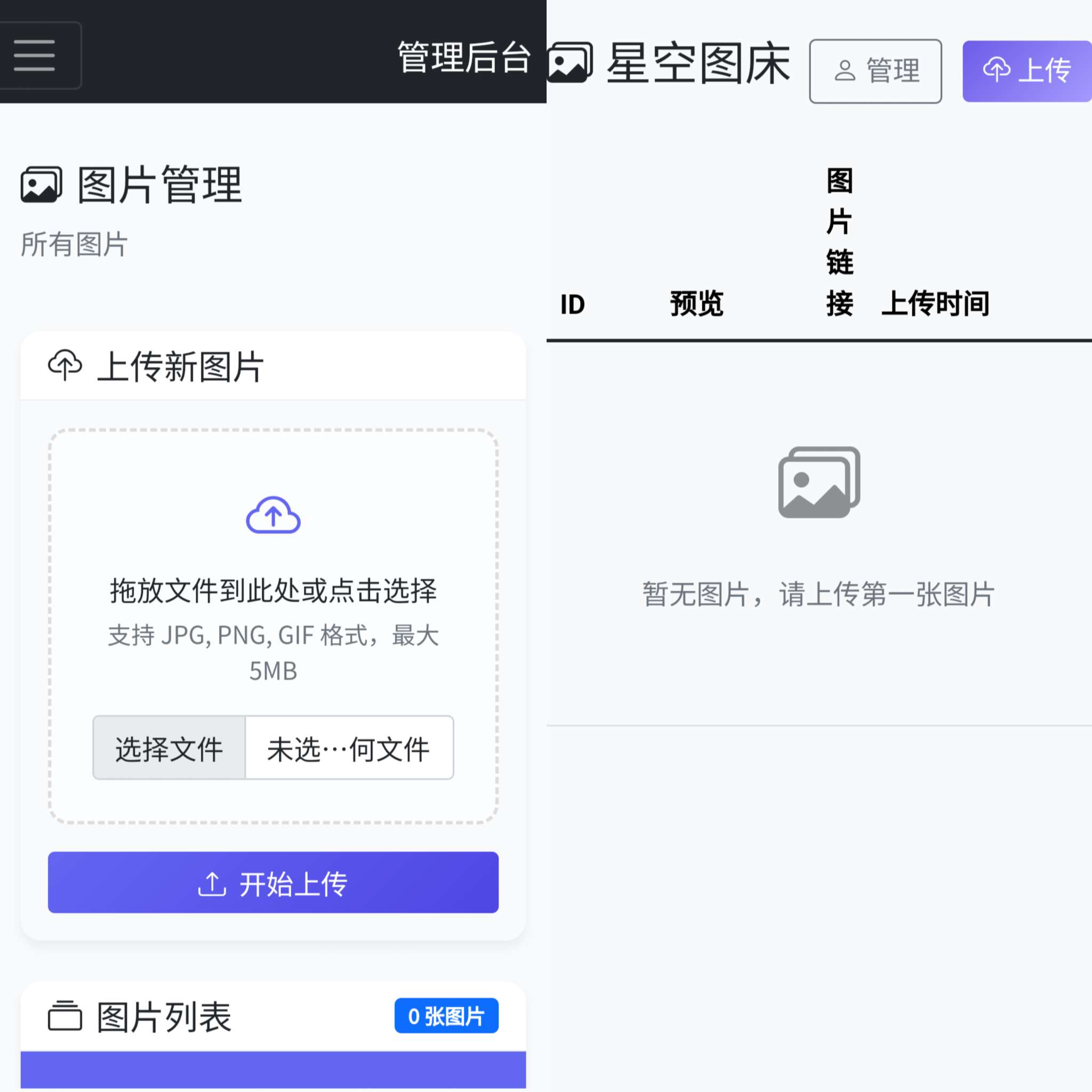 星空图床系统源码第3张插图