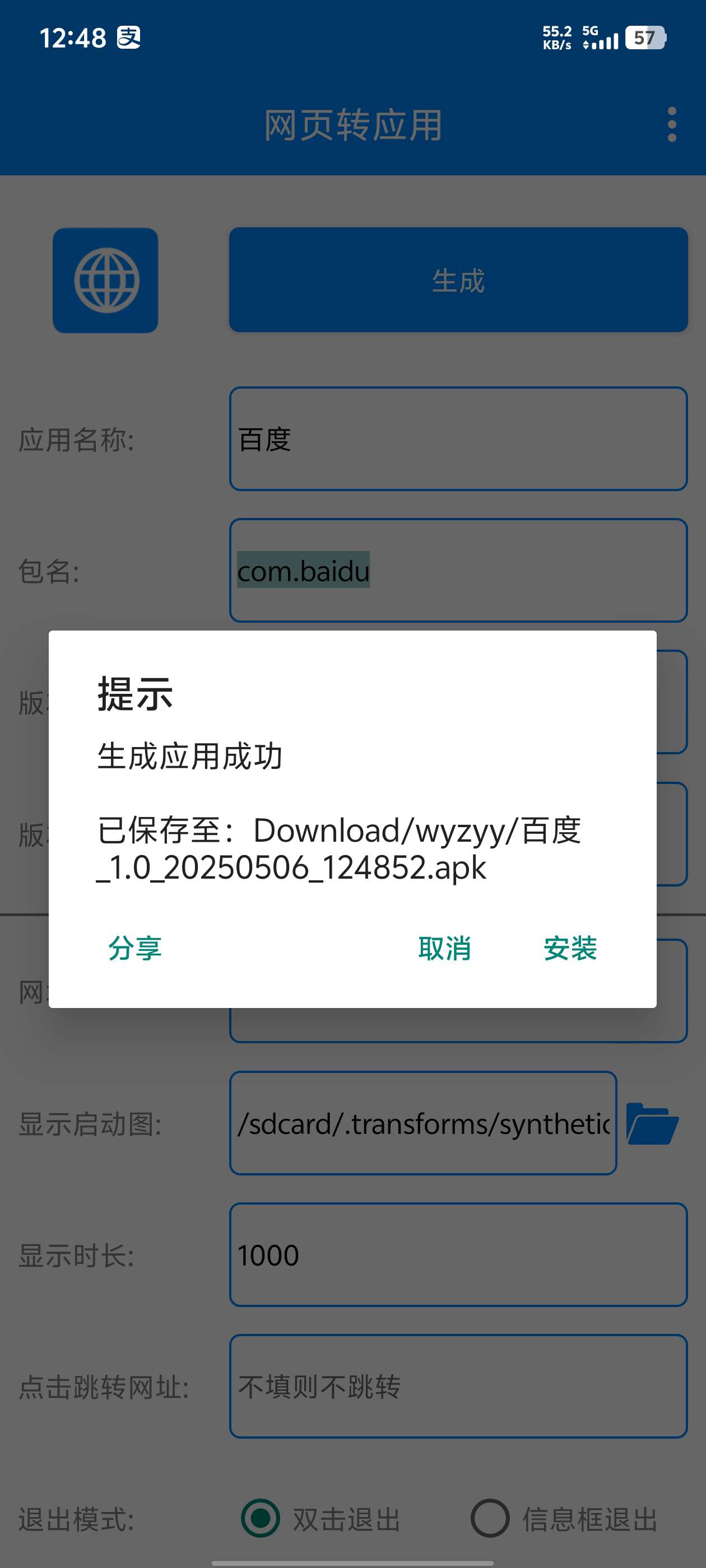 网页转应用1.7一键生成你的专属APP第7张插图