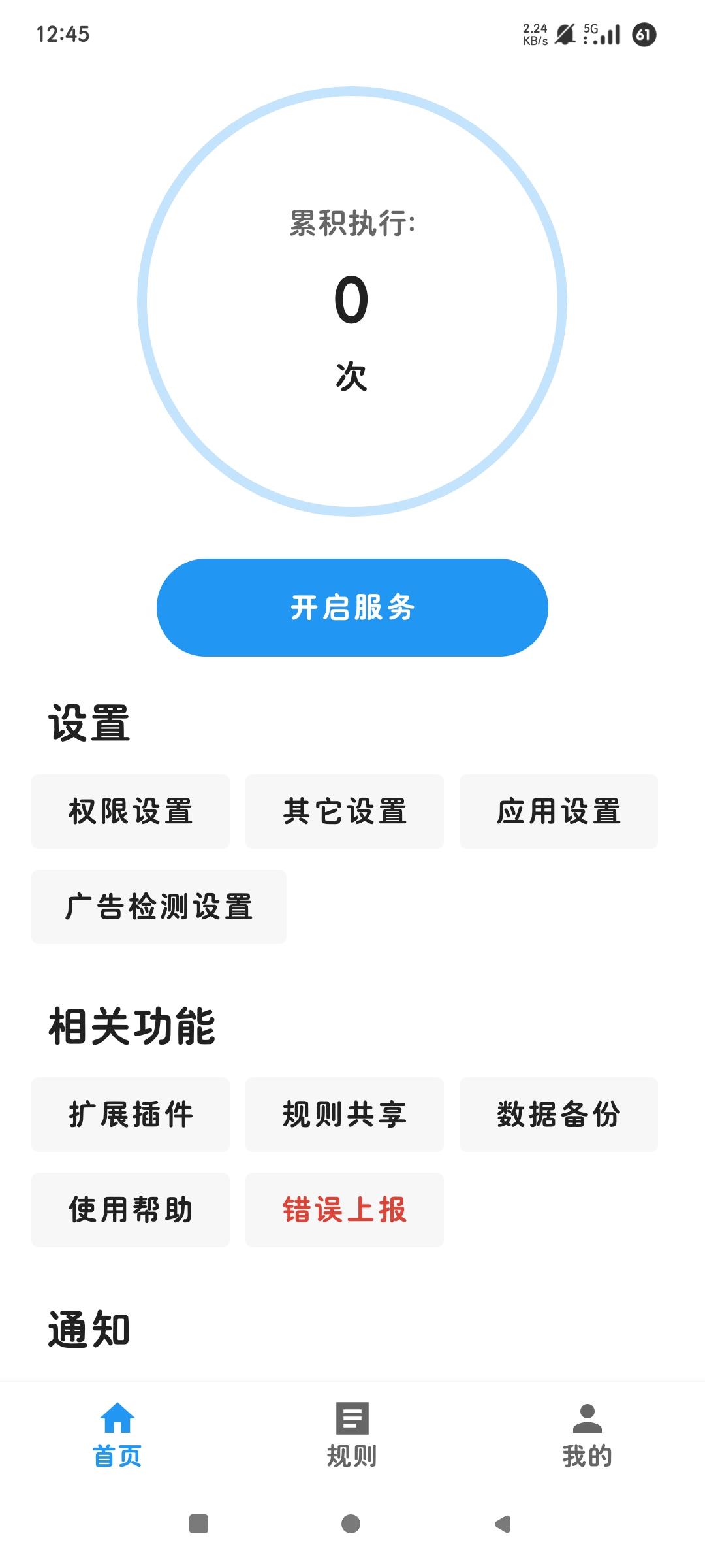 Auto tool一键跳过视频弹窗广告全能去广告神器第5张插图 Auto tool一键跳过视频弹窗广告全能去广告神器第5张插图