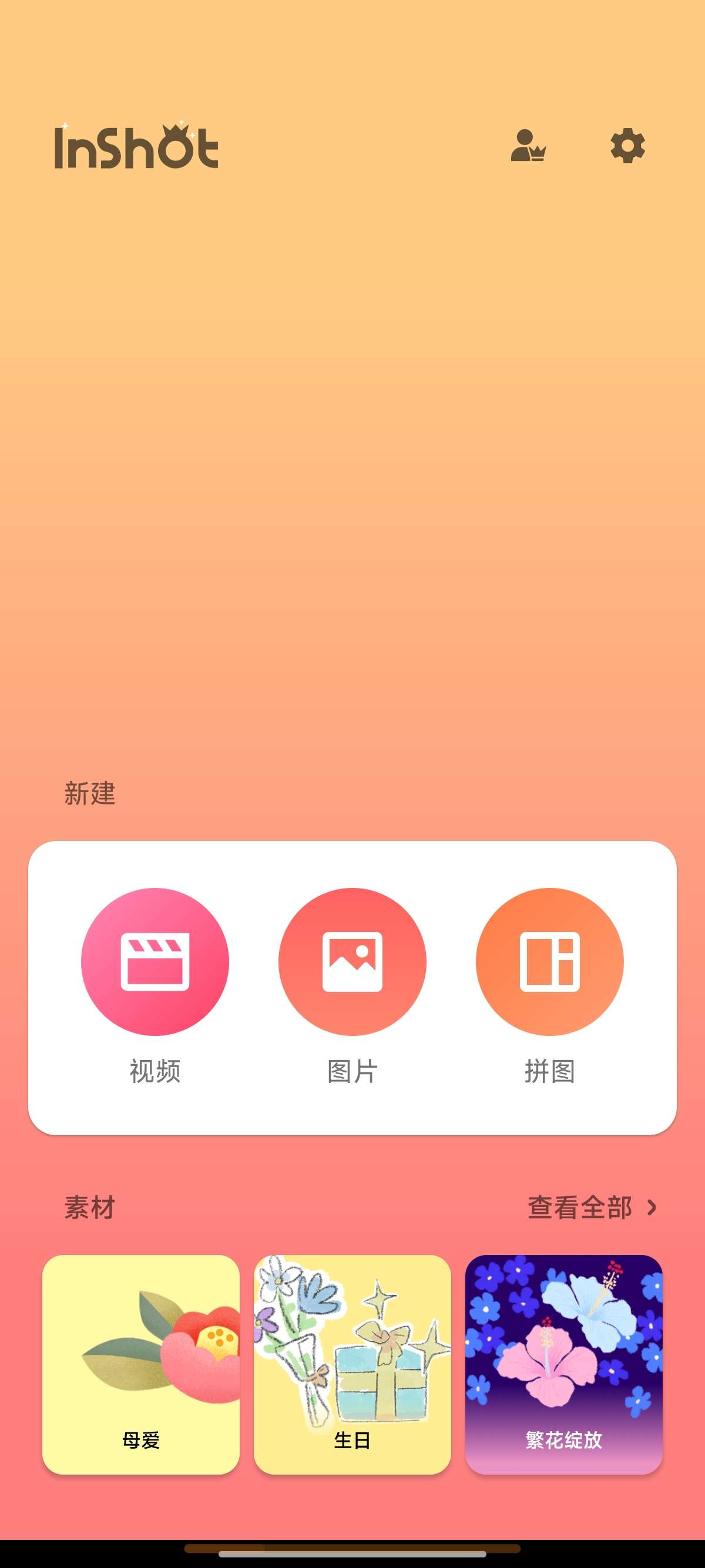 InShot🎬手机剪辑软件解锁会员~比某映好用第5张插图 InShot🎬手机剪辑软件解锁会员~比某映好用第5张插图