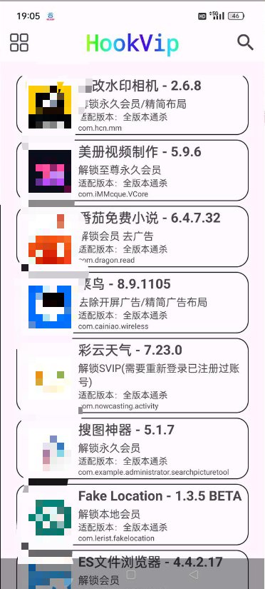 HOOKVIP模块解锁热门应用会员免root第5张插图