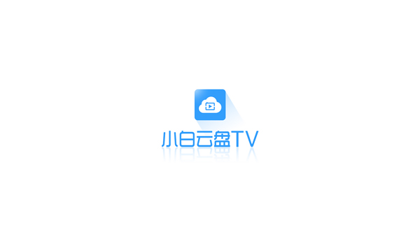 小白云盘TV版畅看云盘4K画质超绝观影效果第9张插图 小白云盘TV版畅看云盘4K画质超绝观影效果第9张插图