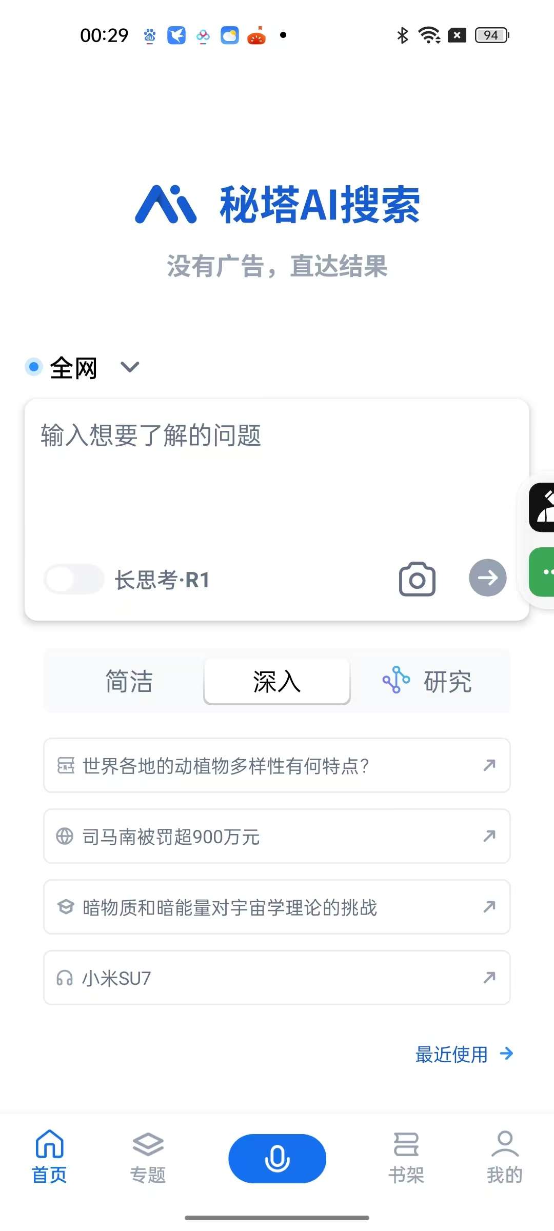 秘塔AI1.8.5⭐免费纯净版搜索引擎🔍第5张插图 秘塔AI1.8.5⭐免费纯净版搜索引擎🔍第5张插图