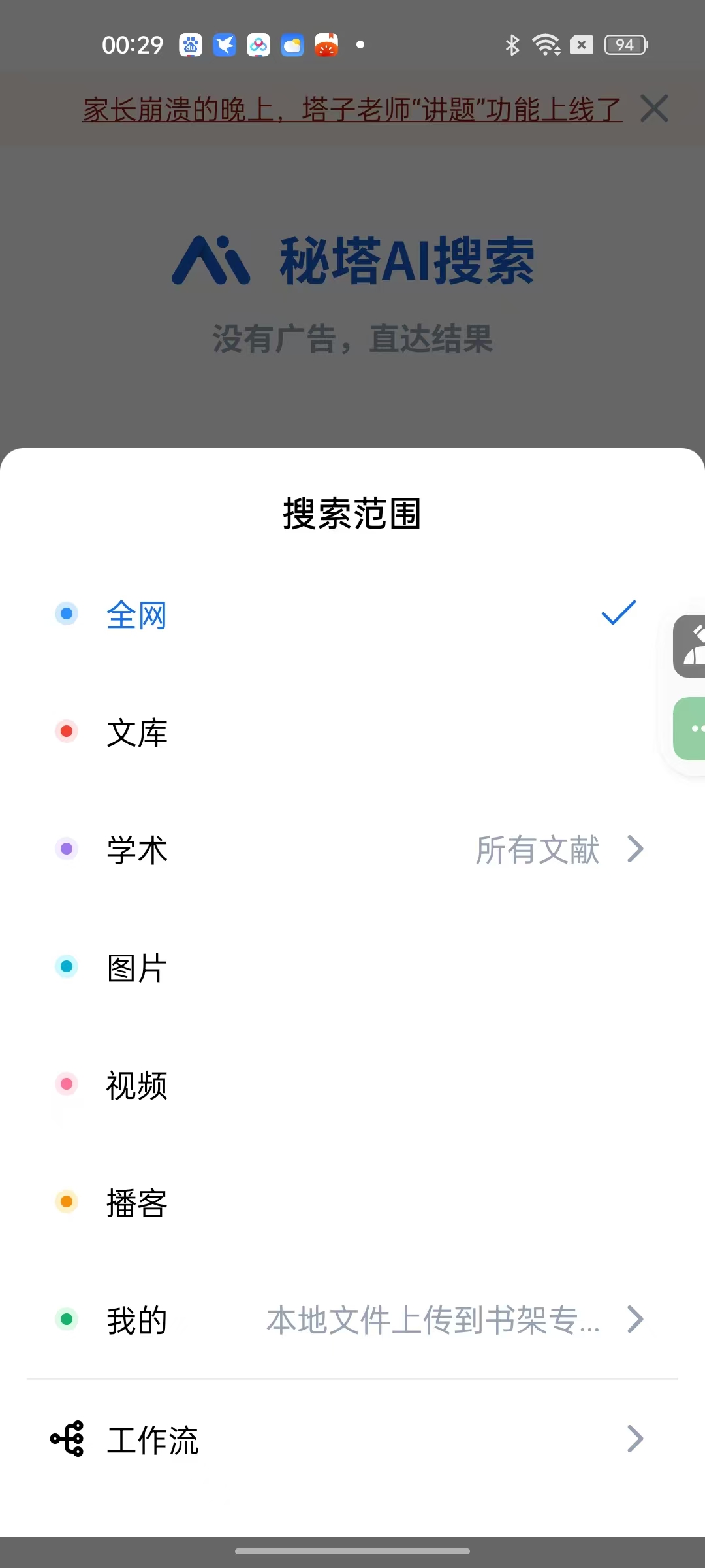 秘塔AI1.8.5⭐免费纯净版搜索引擎🔍第6张插图 秘塔AI1.8.5⭐免费纯净版搜索引擎🔍第6张插图