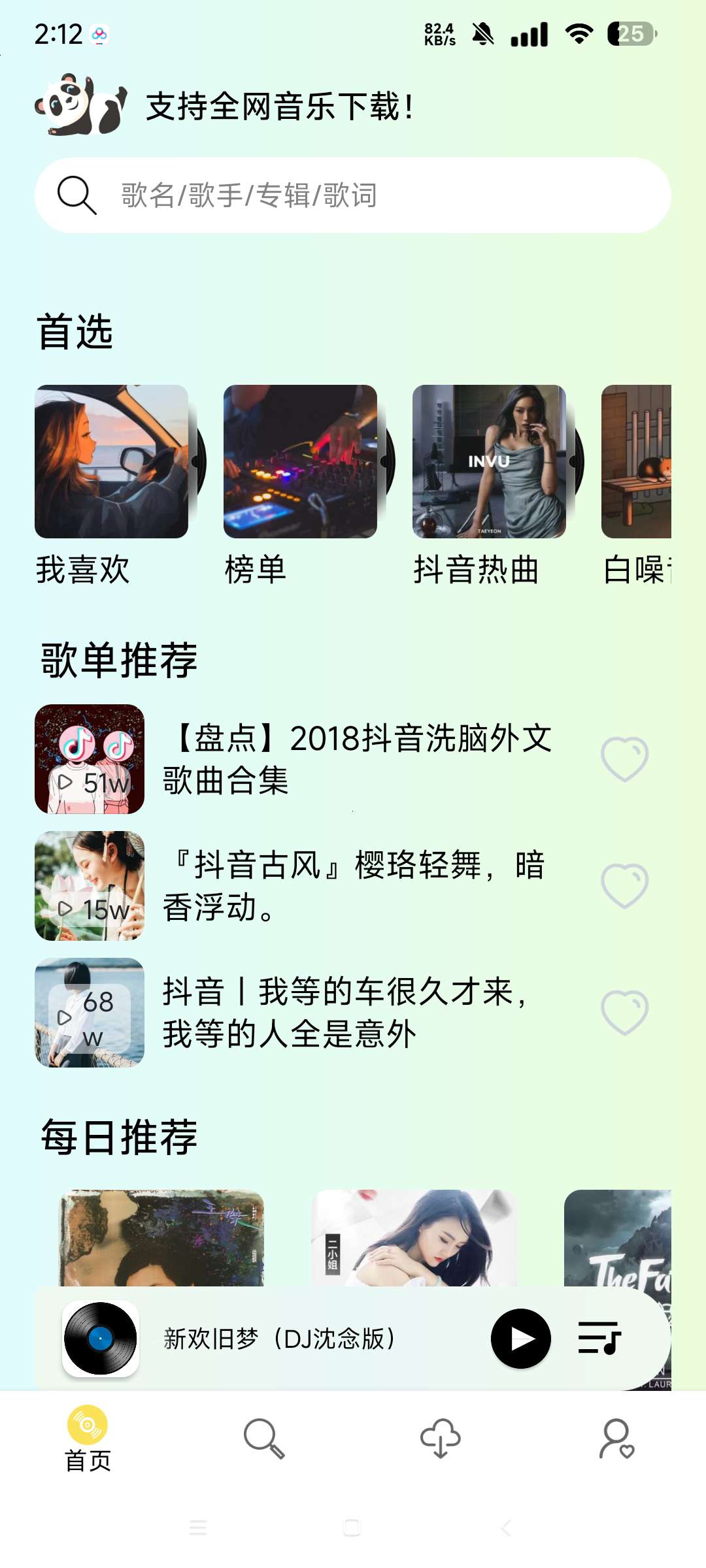 熊猫音乐 特别版⭐畅听全网音乐 无损音质下载💥第6张插图