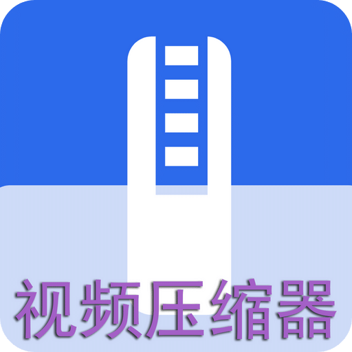 视频压缩器3.9.5视频格式处理工具高级版第5张插图