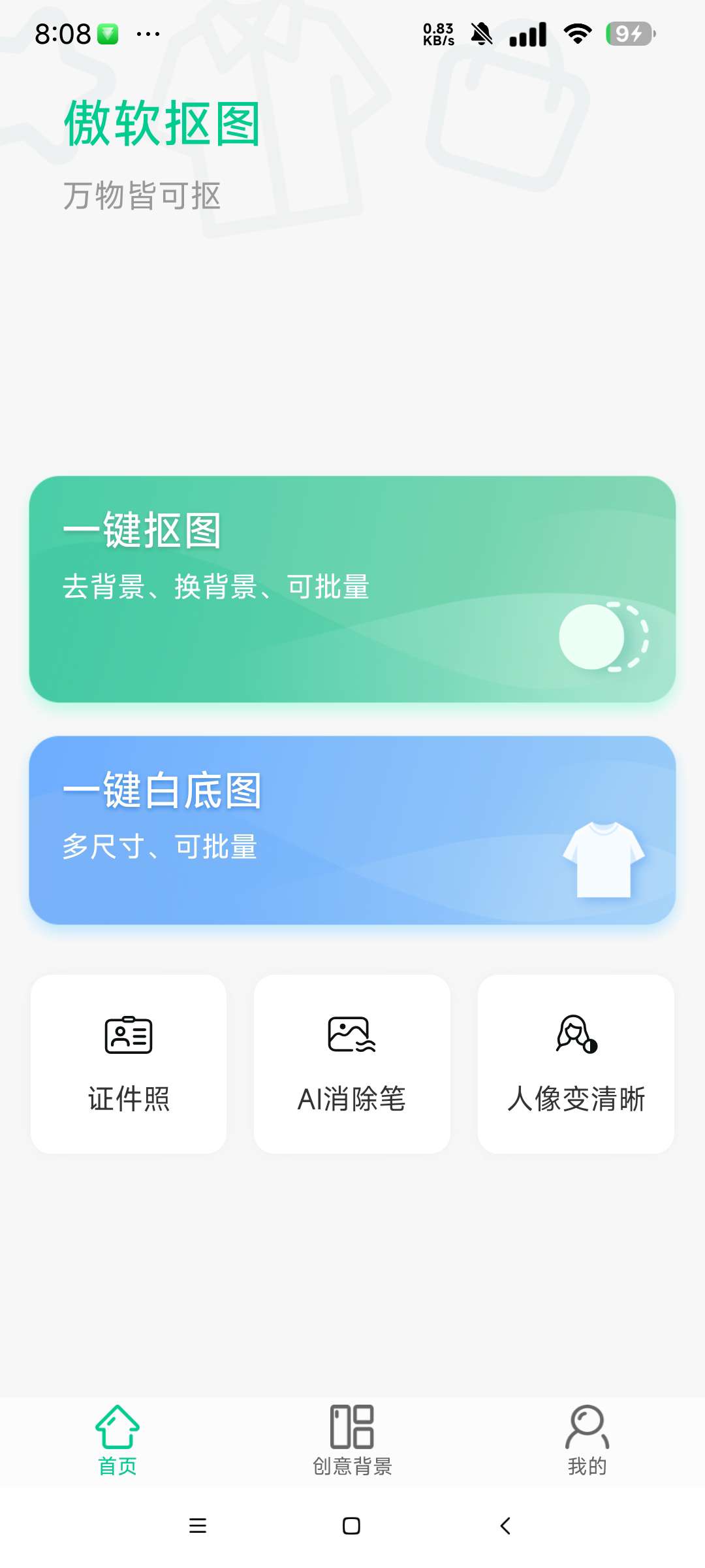 傲软抠图 解锁永久会员手机抠图神器第5张插图