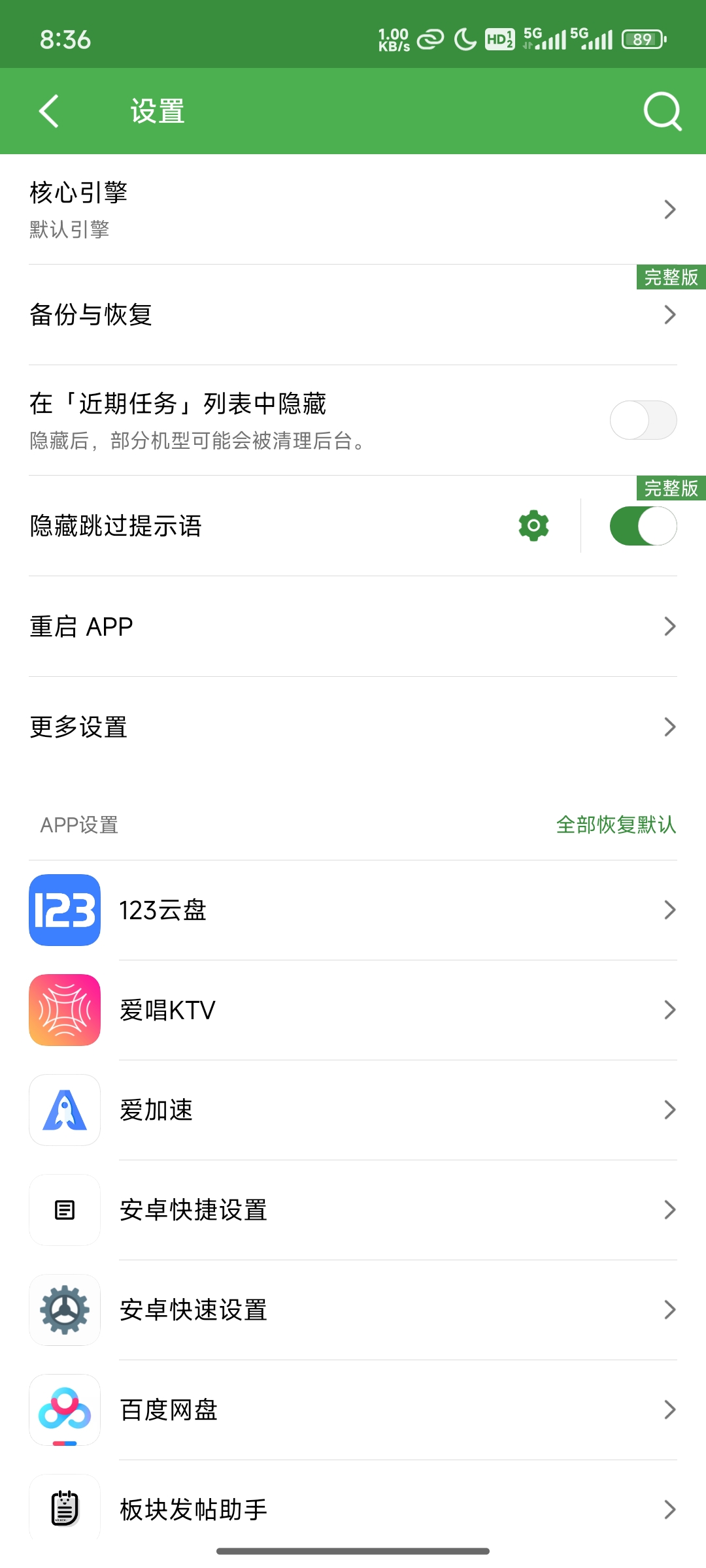 秒跳开屏广告 解锁完整版 轻启动2.35.0第8张插图 秒跳开屏广告 解锁完整版 轻启动2.35.0第8张插图
