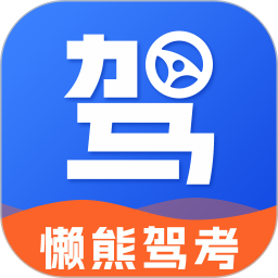 懒熊驾考2025最新题库高级版第5张插图