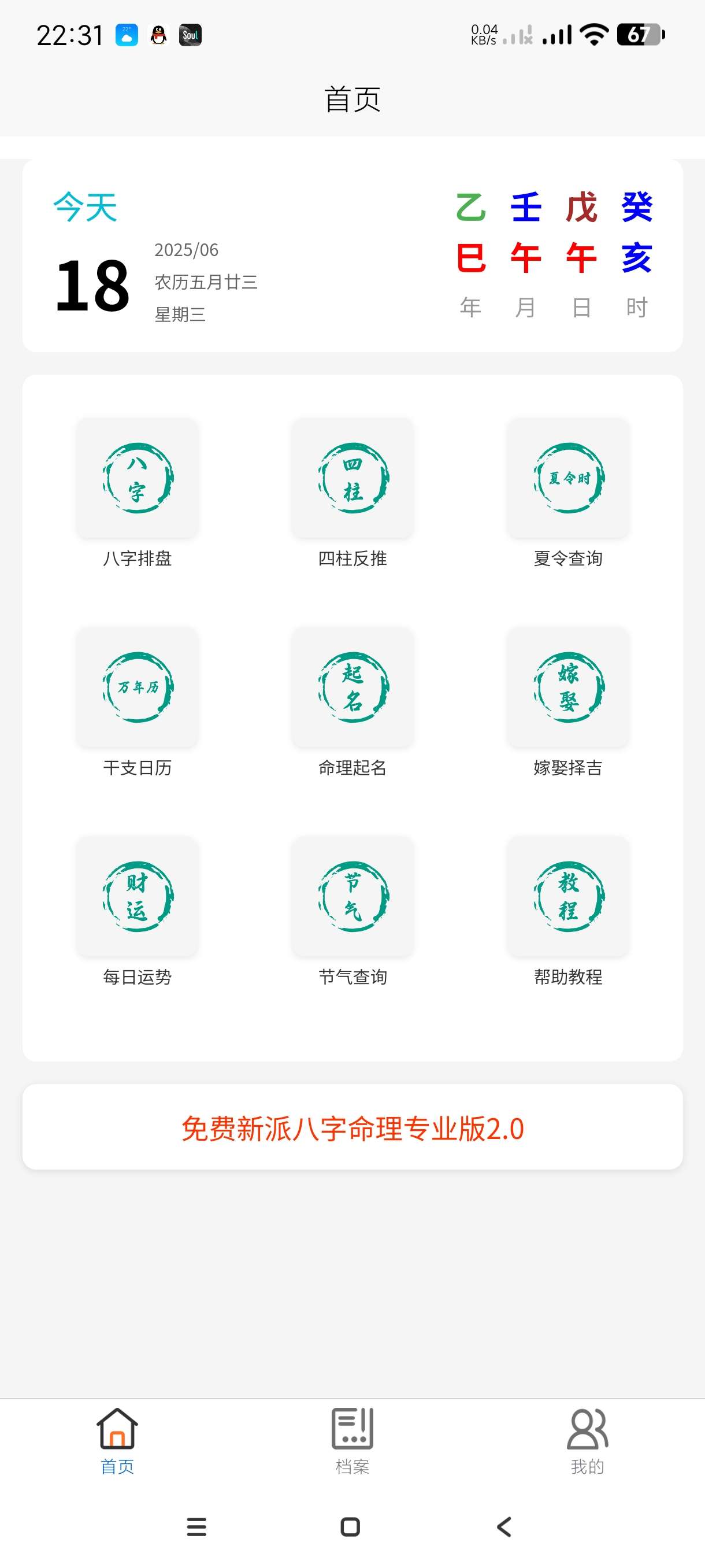 臻道文化2.2免费的命理推算工具~八字排盘等等第4张插图