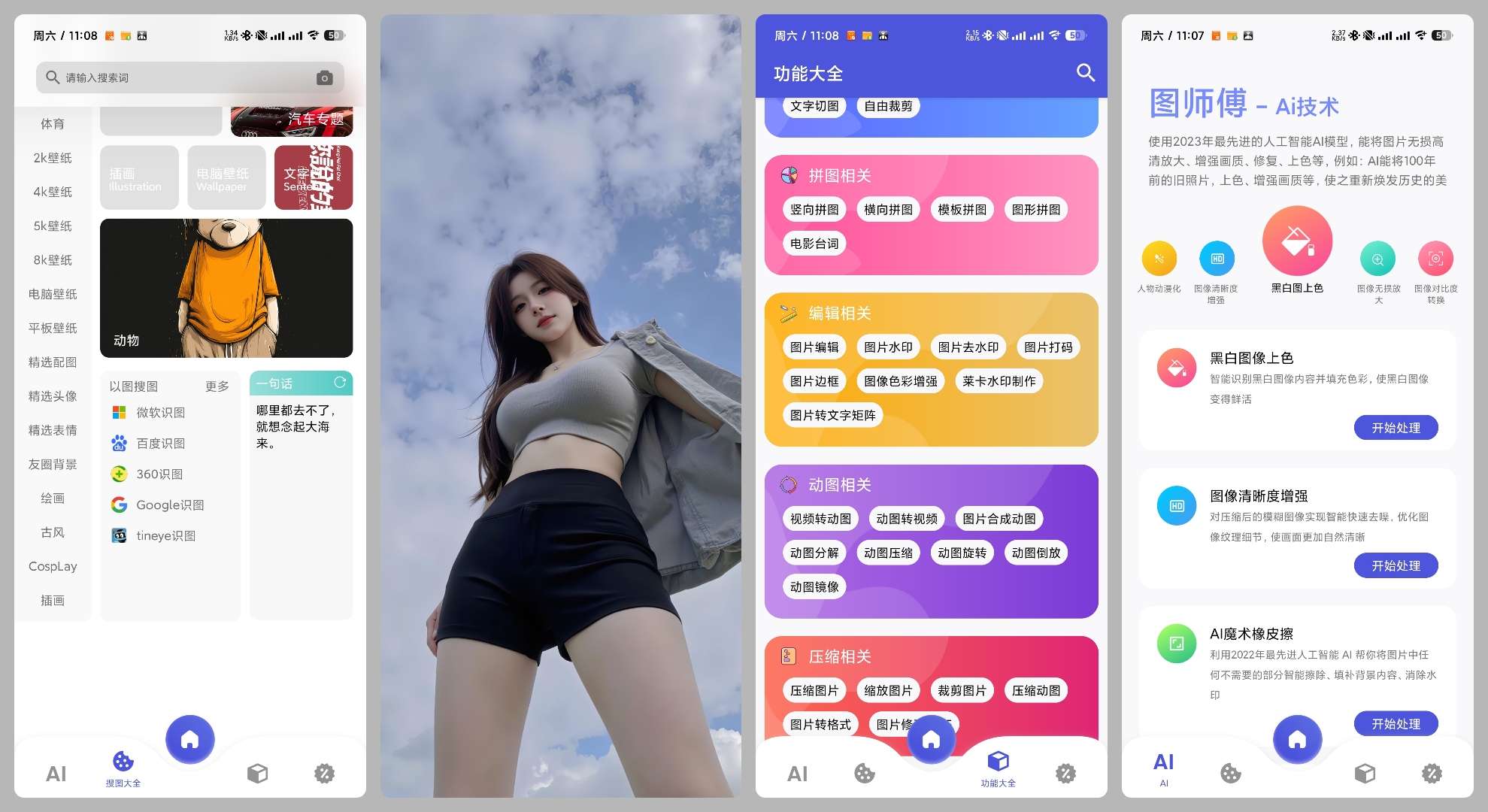 【安卓】图师傅 v1.0.5 🖼️非常多图片工具⭐美女壁纸第9张插图