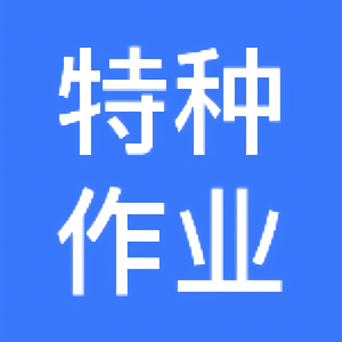 特种作业操作证宝典考证搜题神器免费无广第4张插图