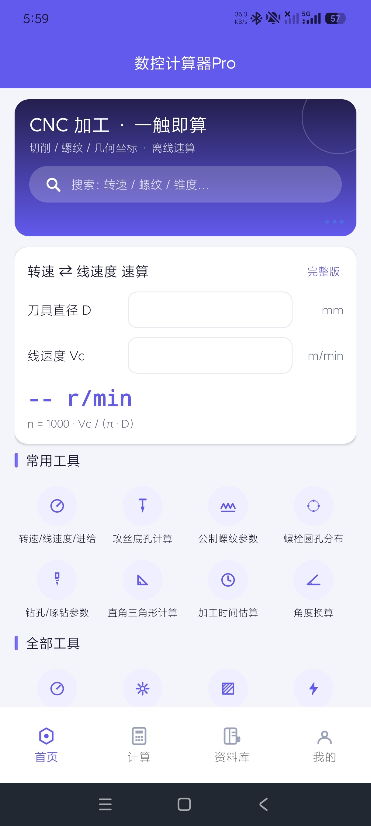 数控计算器数控编辑计算+永久免费畅用安卓版