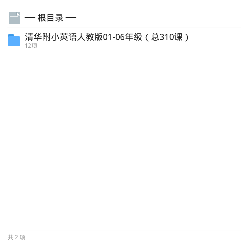 清华附小英语人教版1-6年级310课第4张插图