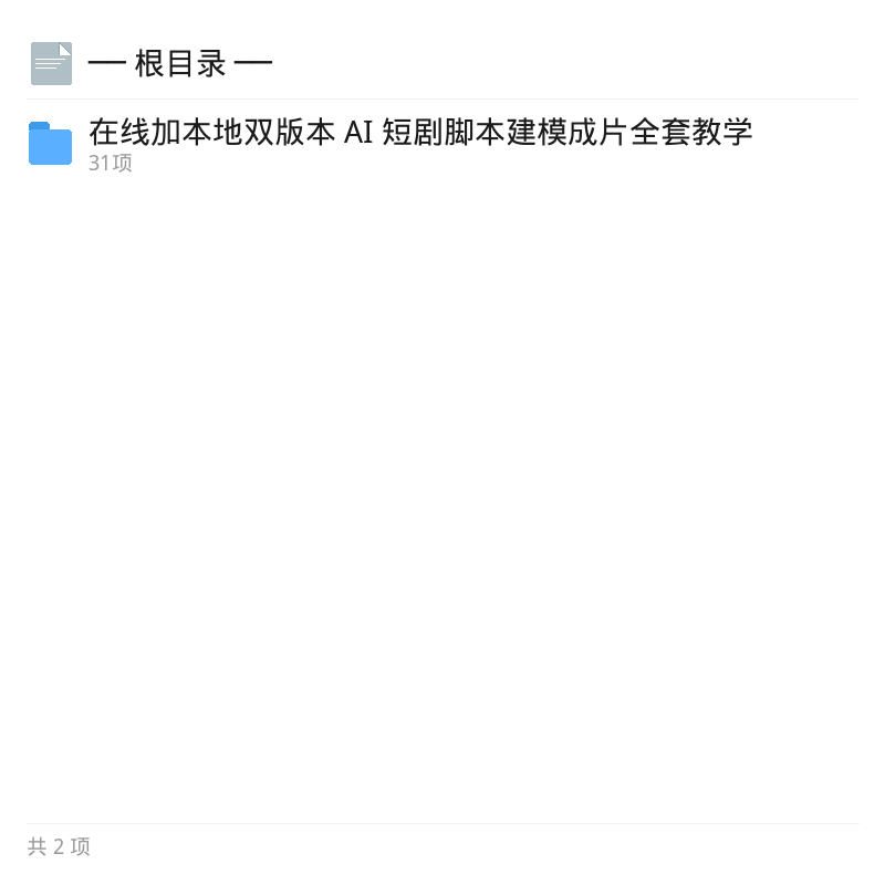 AI短剧全流程：脚本建模到成片双版教学第4张插图