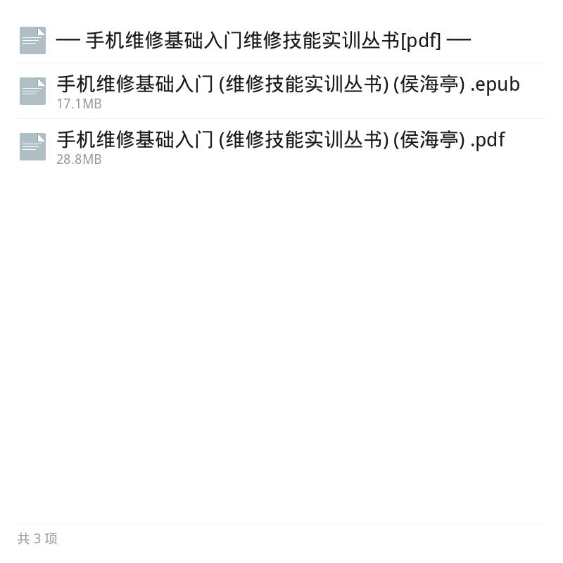 手机维修基础入门电子书第5张插图