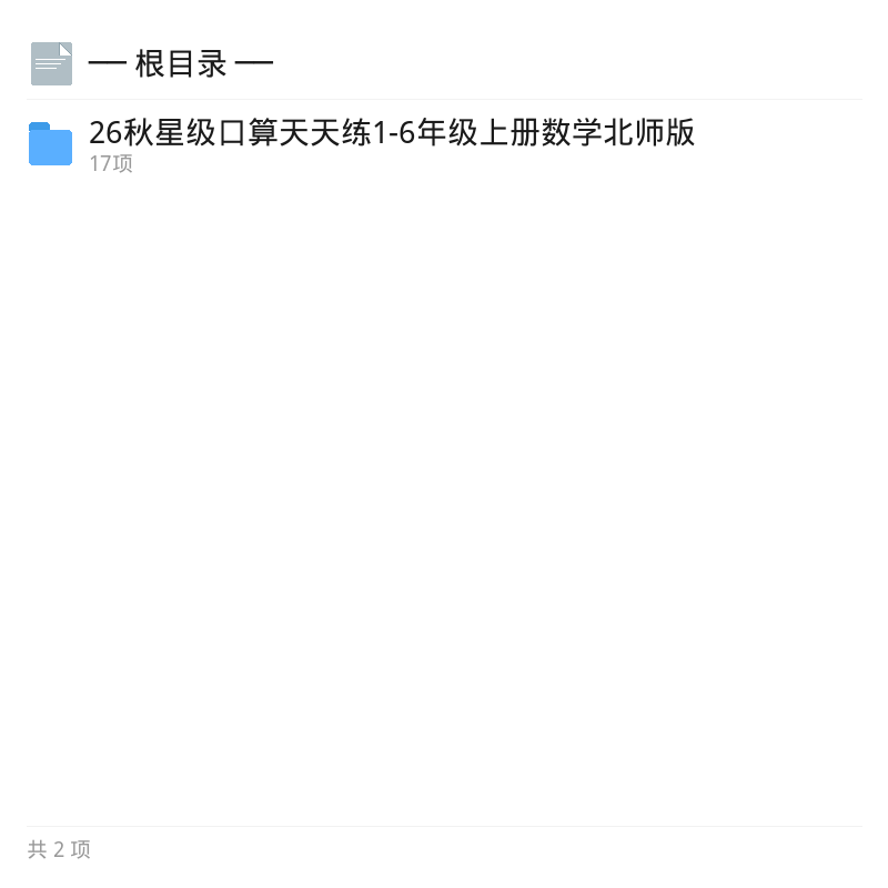 26秋北师版星级口算天天练1-6年级上册第4张插图