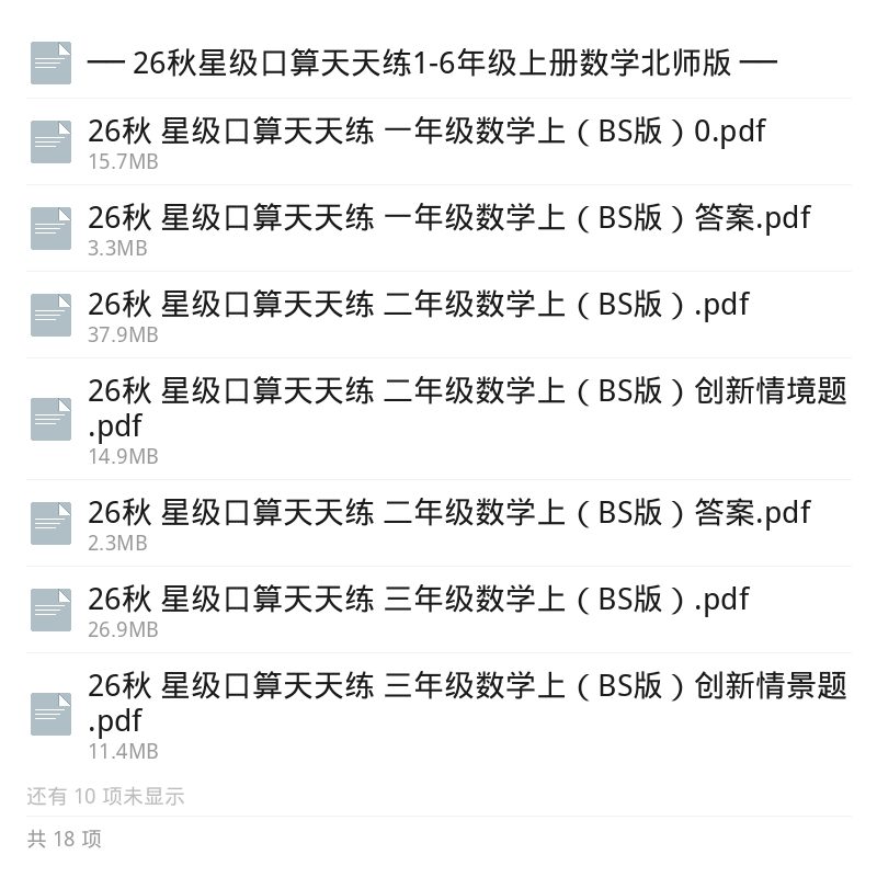 26秋北师版星级口算天天练1-6年级上册第5张插图