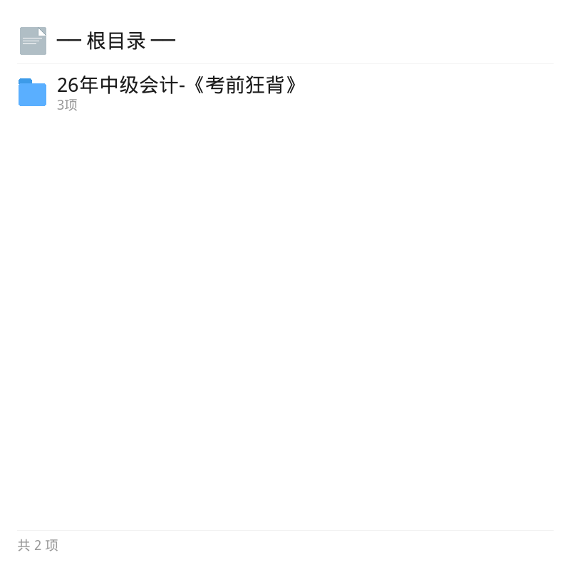 26年中级会计考前狂背资料第4张插图