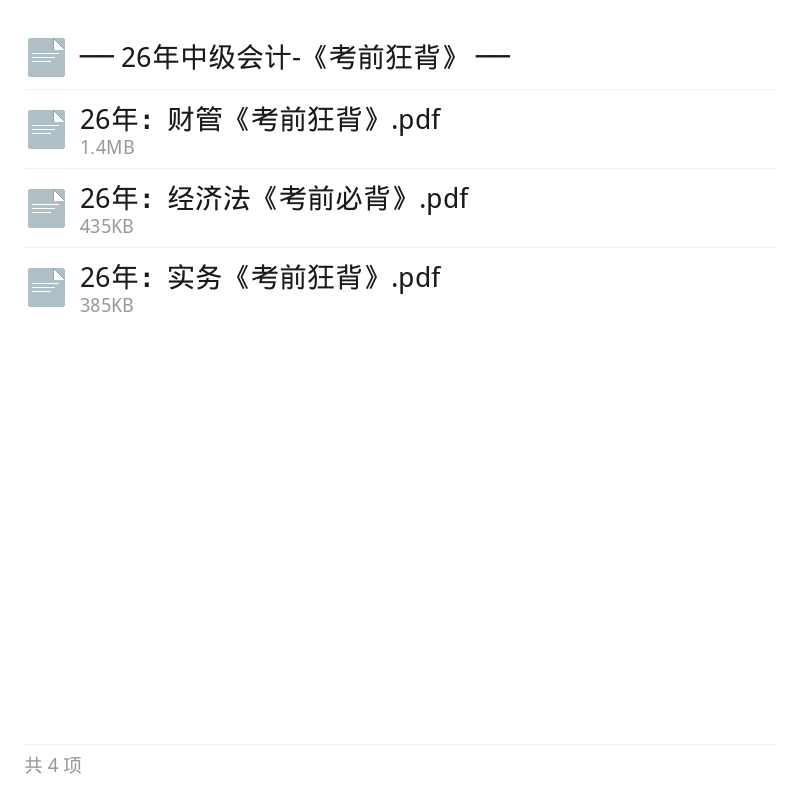 26年中级会计考前狂背资料第5张插图