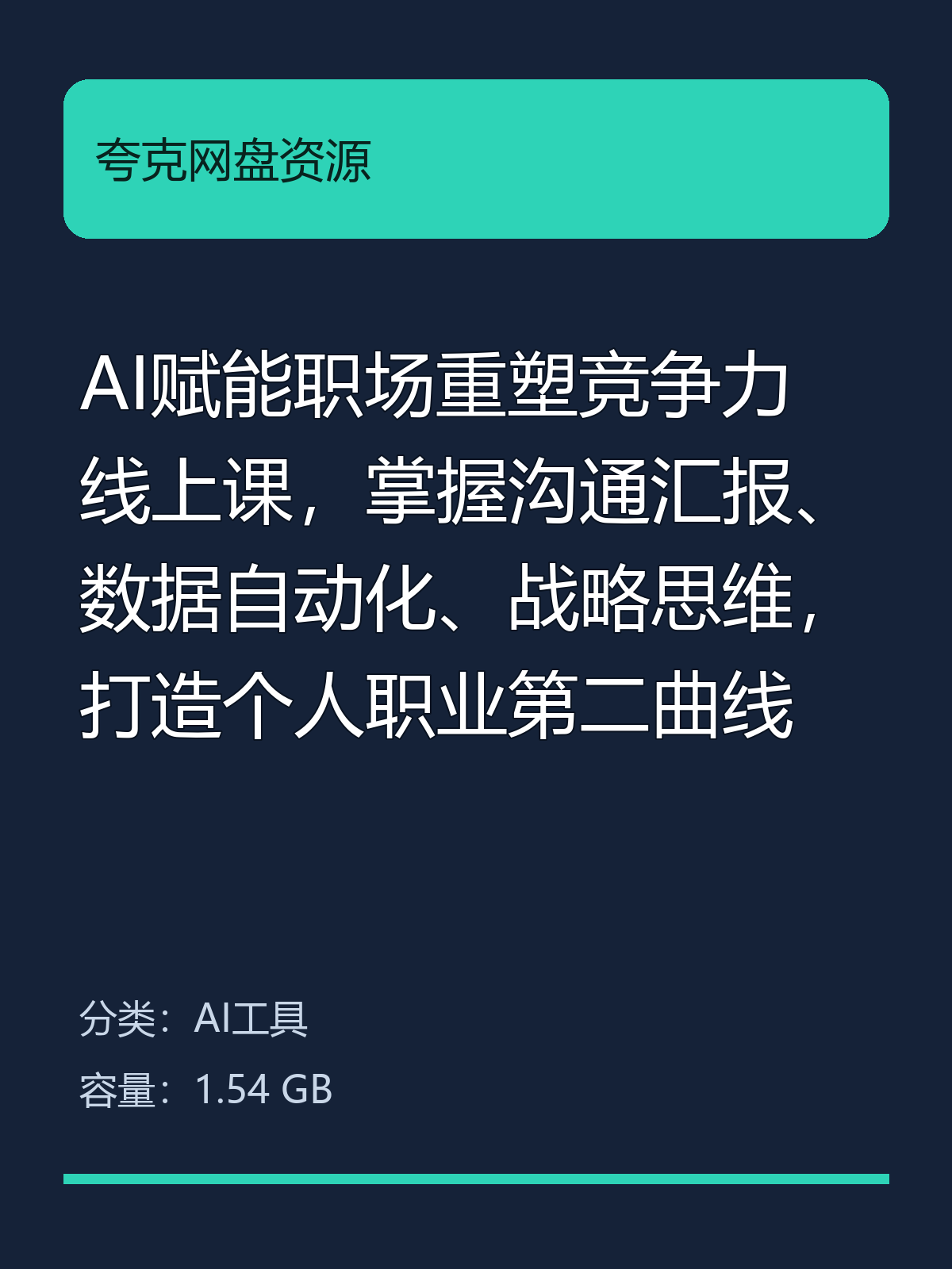 AI赋能职场重塑竞争力线上课，掌握沟通汇报、数据自动化、战略思…第5张插图